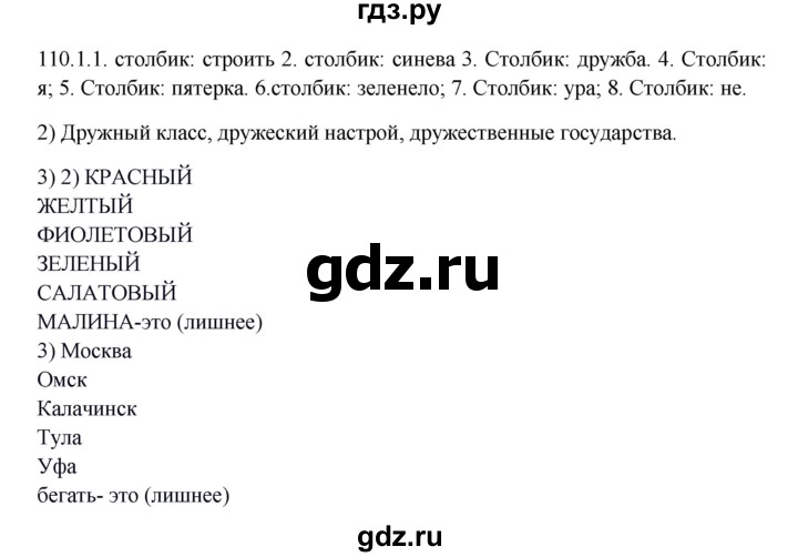 ГДЗ по русскому языку 5 класс Быстрова   часть 2 / упражнение - 110, Решебник к учебнику 2012