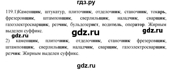 ГДЗ по русскому языку 5 класс Быстрова   часть 2 / упражнение - 119, Решебник к учебнику 2012