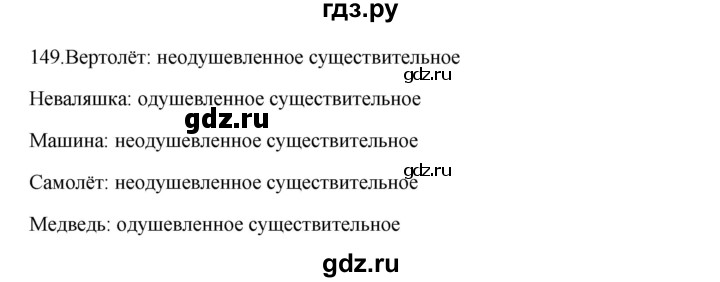 ГДЗ по русскому языку 5 класс Быстрова   часть 2 / упражнение - 149, Решебник к учебнику 2012