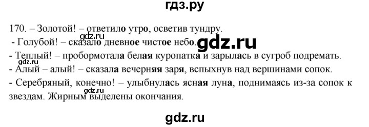 ГДЗ по русскому языку 5 класс Быстрова   часть 2 / упражнение - 170, Решебник к учебнику 2012