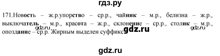 ГДЗ по русскому языку 5 класс Быстрова   часть 2 / упражнение - 171, Решебник к учебнику 2012