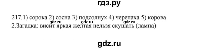 ГДЗ по русскому языку 5 класс Быстрова   часть 2 / упражнение - 217, Решебник к учебнику 2012