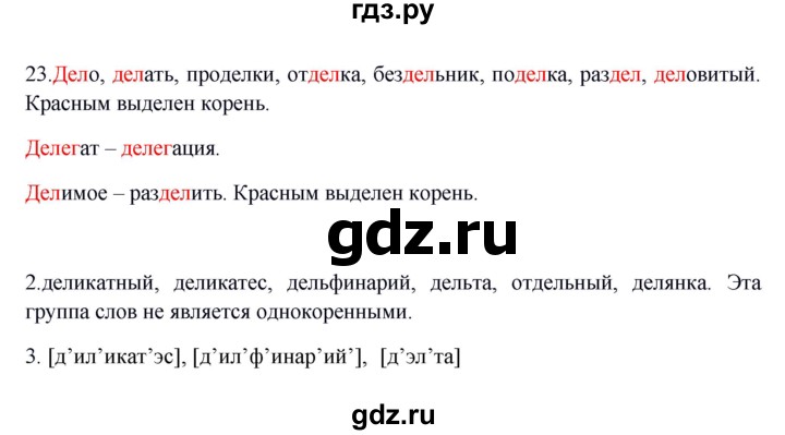 ГДЗ по русскому языку 5 класс Быстрова   часть 2 / упражнение - 23, Решебник к учебнику 2012