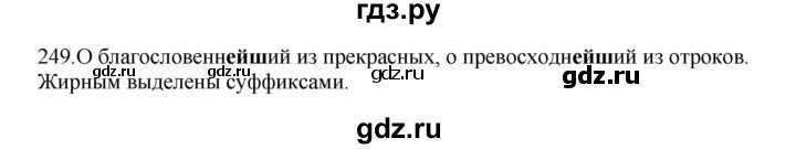 ГДЗ по русскому языку 5 класс Быстрова   часть 2 / упражнение - 249, Решебник к учебнику 2012