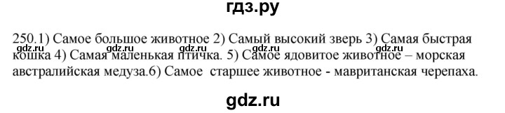 ГДЗ по русскому языку 5 класс Быстрова   часть 2 / упражнение - 250, Решебник к учебнику 2012