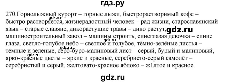 ГДЗ по русскому языку 5 класс Быстрова   часть 2 / упражнение - 270, Решебник к учебнику 2012