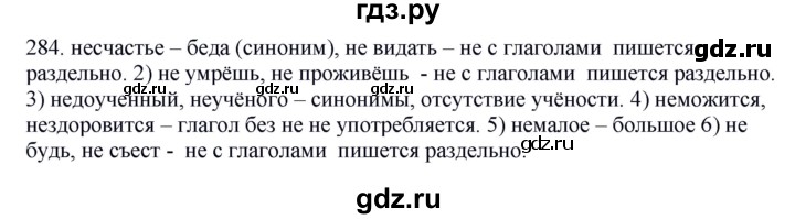 ГДЗ по русскому языку 5 класс Быстрова   часть 2 / упражнение - 284, Решебник к учебнику 2012