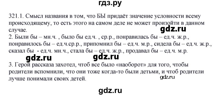 ГДЗ по русскому языку 5 класс Быстрова   часть 2 / упражнение - 321, Решебник к учебнику 2012