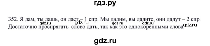 ГДЗ по русскому языку 5 класс Быстрова   часть 2 / упражнение - 352, Решебник к учебнику 2012