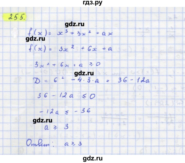 ГДЗ по алгебре 11 класс Колягин  Базовый и углубленный уровень упражнение - 255, Решебник