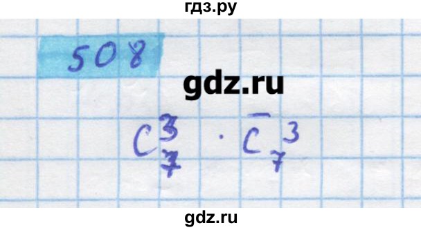 ГДЗ по алгебре 11 класс Колягин  Базовый и углубленный уровень упражнение - 508, Решебник