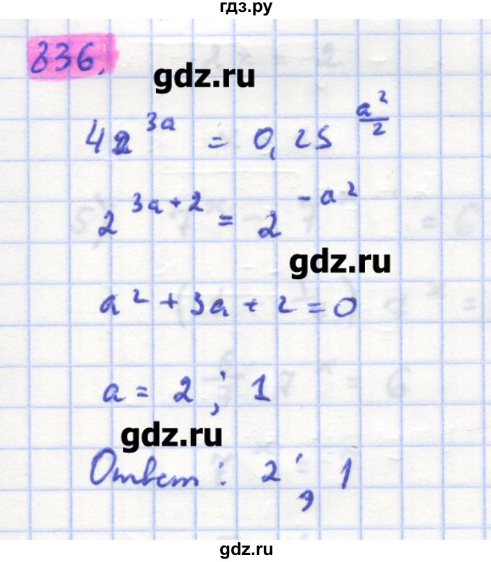 ГДЗ по алгебре 11 класс Колягин  Базовый и углубленный уровень упражнение - 836, Решебник