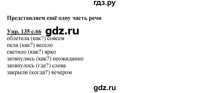 ГДЗ по русскому языку 4 класс  Соловейчик   упражнение - 135, Решебник