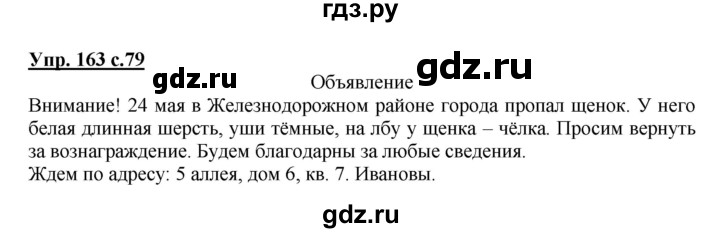 ГДЗ по русскому языку 4 класс  Соловейчик   упражнение - 163, Решебник