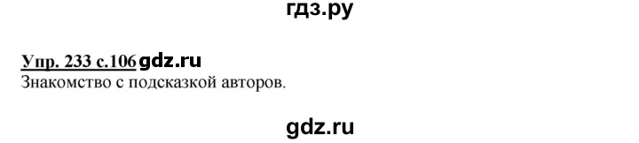 ГДЗ по русскому языку 4 класс  Соловейчик   упражнение - 233, Решебник