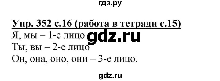 ГДЗ по русскому языку 4 класс  Соловейчик   упражнение - 352, Решебник