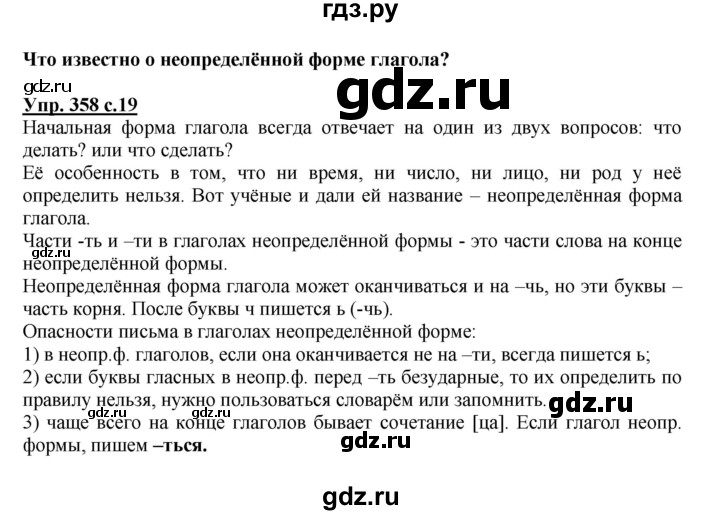 ГДЗ по русскому языку 4 класс  Соловейчик   упражнение - 358, Решебник