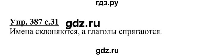 ГДЗ по русскому языку 4 класс  Соловейчик   упражнение - 387, Решебник