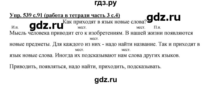 ГДЗ по русскому языку 4 класс  Соловейчик   упражнение - 539, Решебник