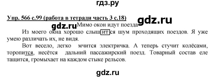 ГДЗ по русскому языку 4 класс  Соловейчик   упражнение - 566, Решебник