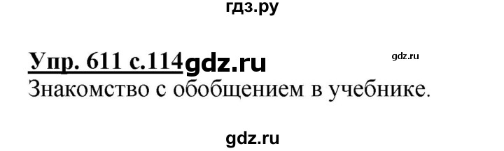 ГДЗ по русскому языку 4 класс  Соловейчик   упражнение - 611, Решебник