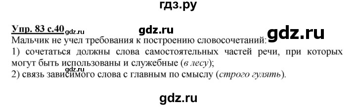 ГДЗ по русскому языку 4 класс  Соловейчик   упражнение - 83, Решебник