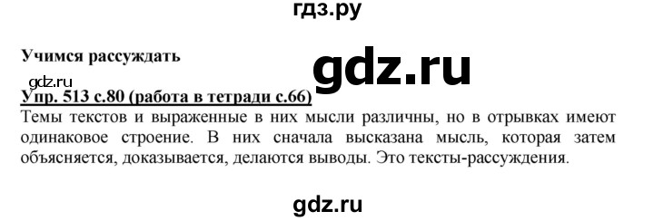 ГДЗ по русскому языку 4 класс  Соловейчик Тетрадь-задачник  упражнение - 513, Решебник