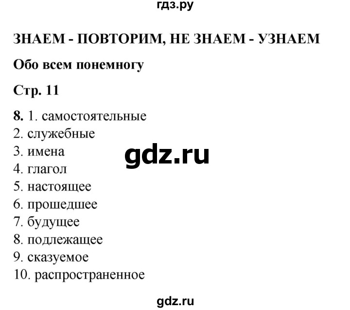 ГДЗ по русскому языку 4 класс  Соловейчик Тетрадь-задачник  часть 1. страница - 11, Решебник 2025