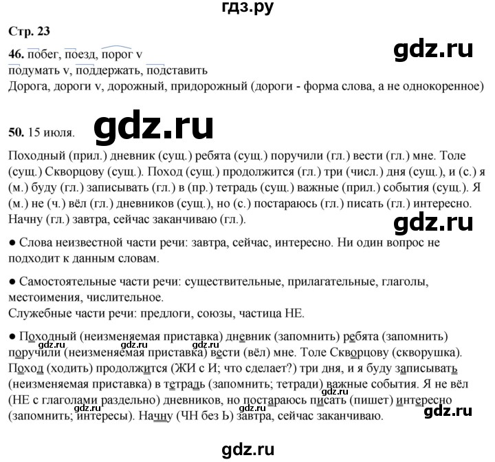 ГДЗ по русскому языку 4 класс  Соловейчик Тетрадь-задачник  часть 1. страница - 23, Решебник 2025