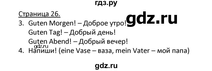 ГДЗ по немецкому языку 2 класс Гальскова рабочая тетрадь  часть 1. страница - 26, Решебник №1