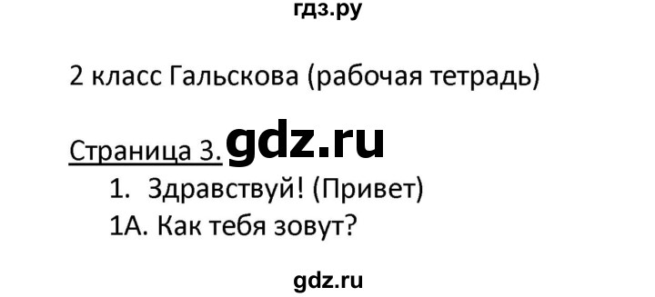 ГДЗ по немецкому языку 2 класс Гальскова рабочая тетрадь  часть 1. страница - 3, Решебник №1