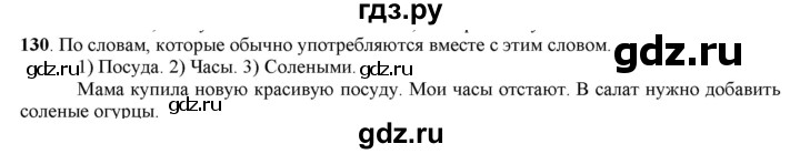 ГДЗ по русскому языку 5 класс Рыбченкова   часть 1 - 130, Решебник к учебнику 2016