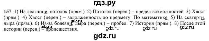 ГДЗ по русскому языку 5 класс Рыбченкова   часть 1 - 157, Решебник к учебнику 2016