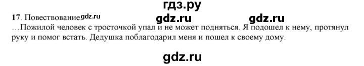 ГДЗ по русскому языку 5 класс Рыбченкова   часть 1 - 17, Решебник к учебнику 2016