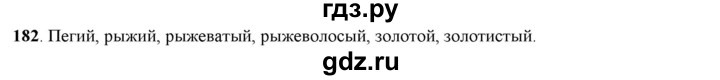 ГДЗ по русскому языку 5 класс Рыбченкова   часть 1 - 182, Решебник к учебнику 2016