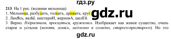 ГДЗ по русскому языку 5 класс Рыбченкова   часть 1 - 213, Решебник к учебнику 2016