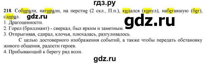 ГДЗ по русскому языку 5 класс Рыбченкова   часть 1 - 218, Решебник к учебнику 2016