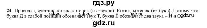 ГДЗ по русскому языку 5 класс Рыбченкова   часть 1 - 24, Решебник к учебнику 2016