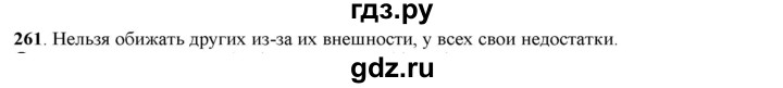 ГДЗ по русскому языку 5 класс Рыбченкова   часть 1 - 261, Решебник к учебнику 2016