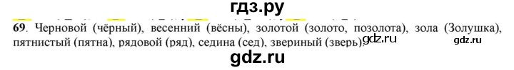 ГДЗ по русскому языку 5 класс Рыбченкова   часть 1 - 69, Решебник к учебнику 2016