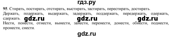 ГДЗ по русскому языку 5 класс Рыбченкова   часть 1 - 95, Решебник к учебнику 2016