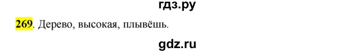 ГДЗ по русскому языку 5 класс Рыбченкова   часть 2 - 269, Решебник к учебнику 2016