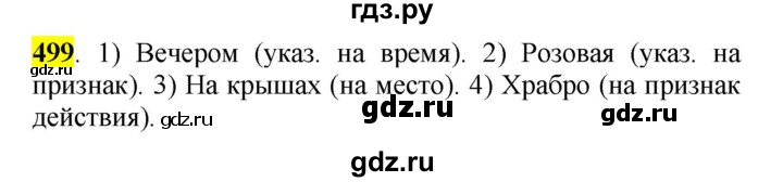 Русский язык 5 класс упражнение 499 ответ