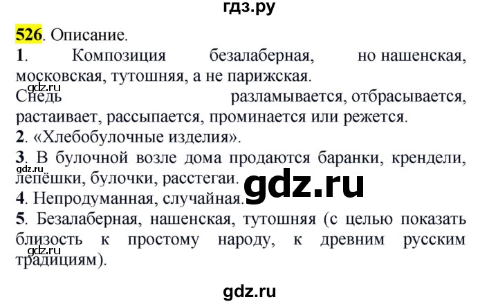 ГДЗ по русскому языку 5 класс Рыбченкова   часть 2 - 526, Решебник к учебнику 2016