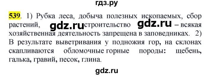 ГДЗ по русскому языку 5 класс Рыбченкова   часть 2 - 539, Решебник к учебнику 2016