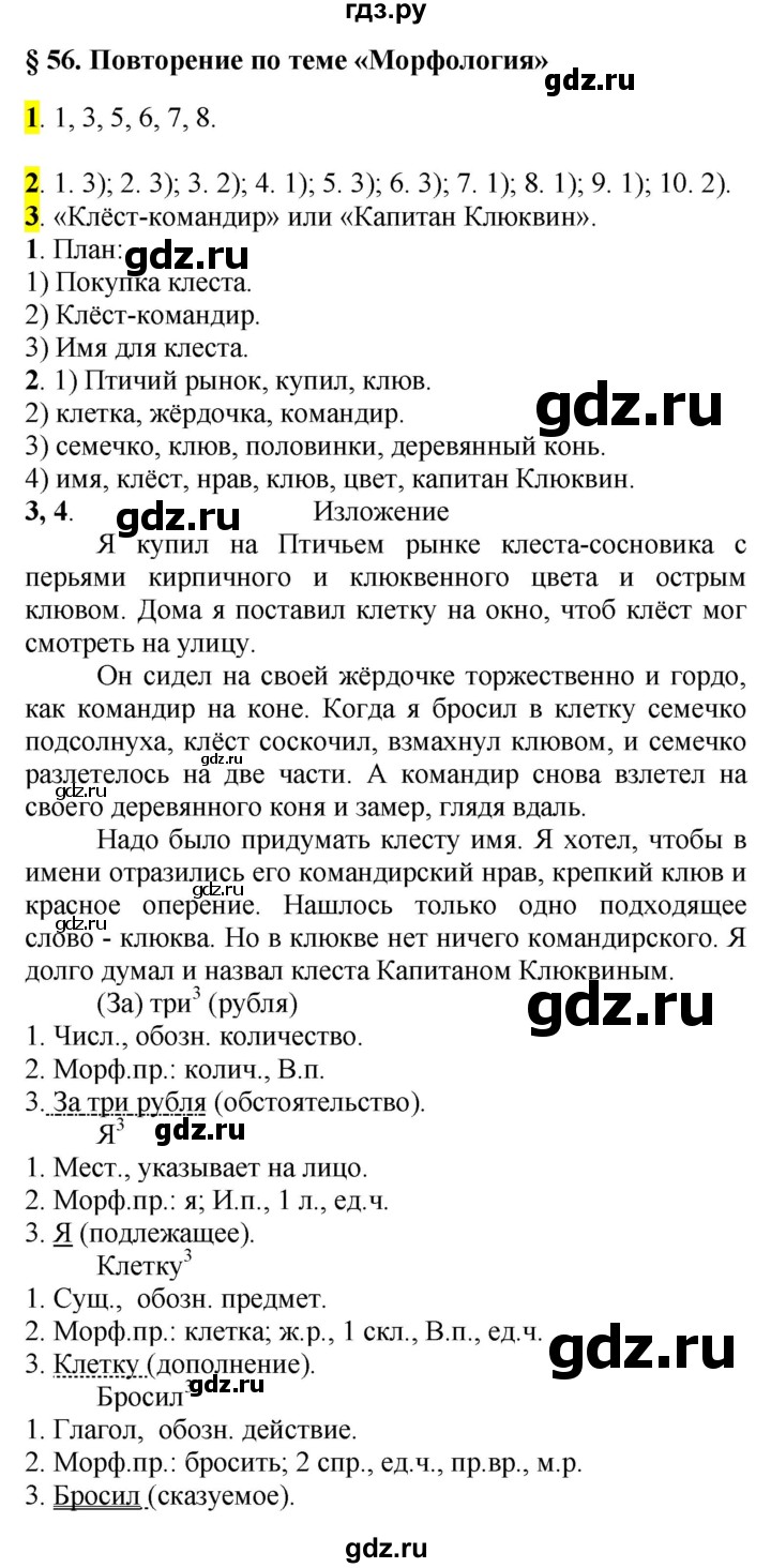 ГДЗ Повторение Темы §56. Морфология Русский Язык 5 Класс.