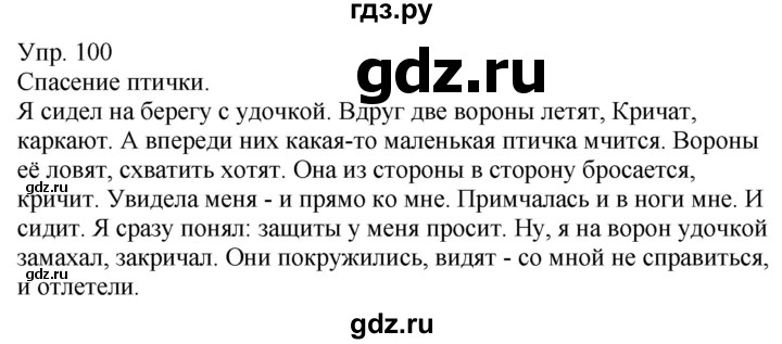 ГДЗ по русскому языку 5 класс Рыбченкова   часть 1 - 100, Решебник к учебнику 2020