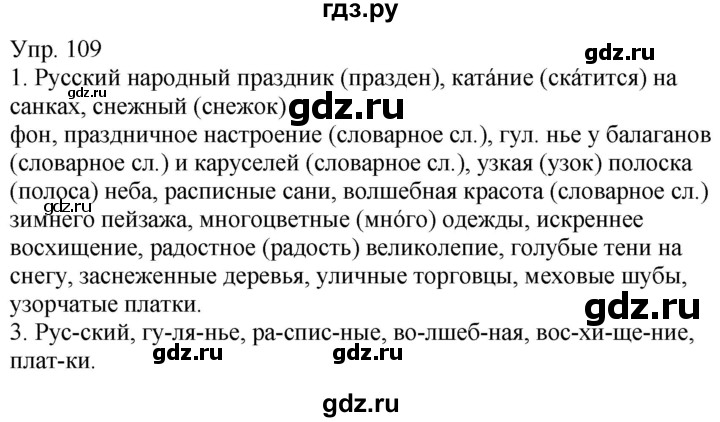 ГДЗ по русскому языку 5 класс Рыбченкова   часть 1 - 109, Решебник к учебнику 2020