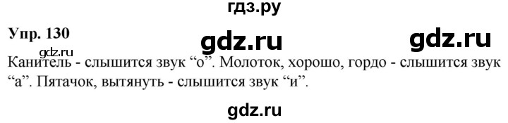 ГДЗ по русскому языку 5 класс Рыбченкова   часть 1 - 130, Решебник к учебнику 2020
