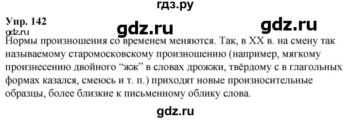 ГДЗ по русскому языку 5 класс Рыбченкова   часть 1 - 142, Решебник к учебнику 2020